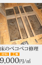 床のペコペコ修理